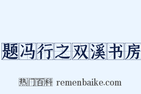 题冯行之双溪书房是什么意思的图片